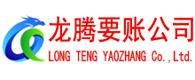 灵璧龙腾收债公司